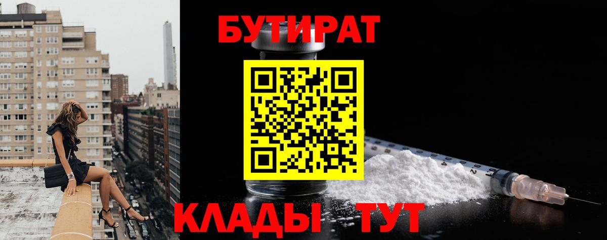 Конаково  БУТИРАТ  Вход с VPN  Бутират бутандиол 